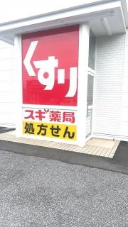 スギ薬局豊科店