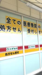 スギ薬局豊科店
