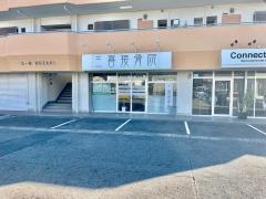 三喜接骨院