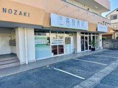 三喜接骨院