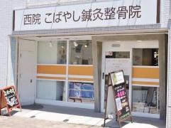 西院こばやし鍼灸整骨院