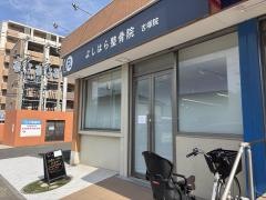 よしはら整骨院　吉塚院