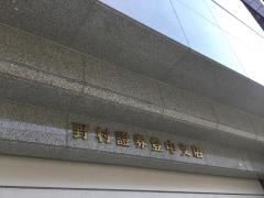 野村證券株式会社　豊中支店