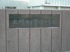 栄緑小学校