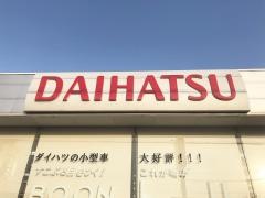ダイハツ北海道販売江別店