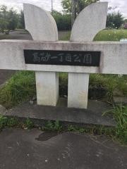 高砂1丁目公園