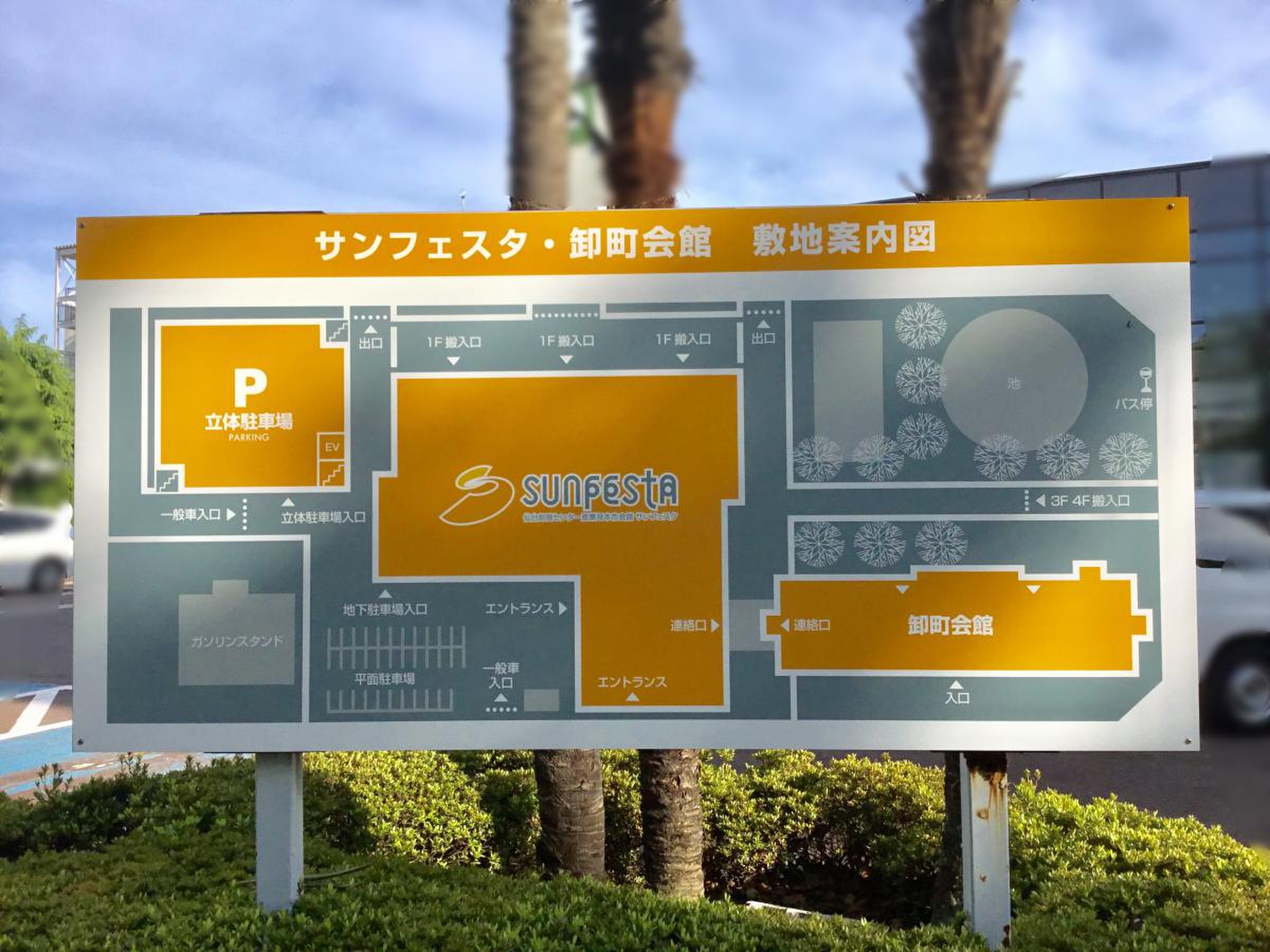 産業 見本市 会館 サン フェスタ