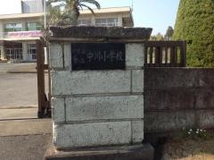 中川小学校