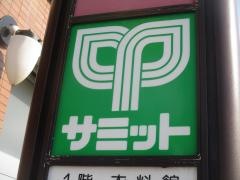 サミットストア井荻駅前店