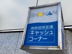 湘南信用金庫磯子支店