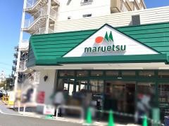 マルエツ　天王町店