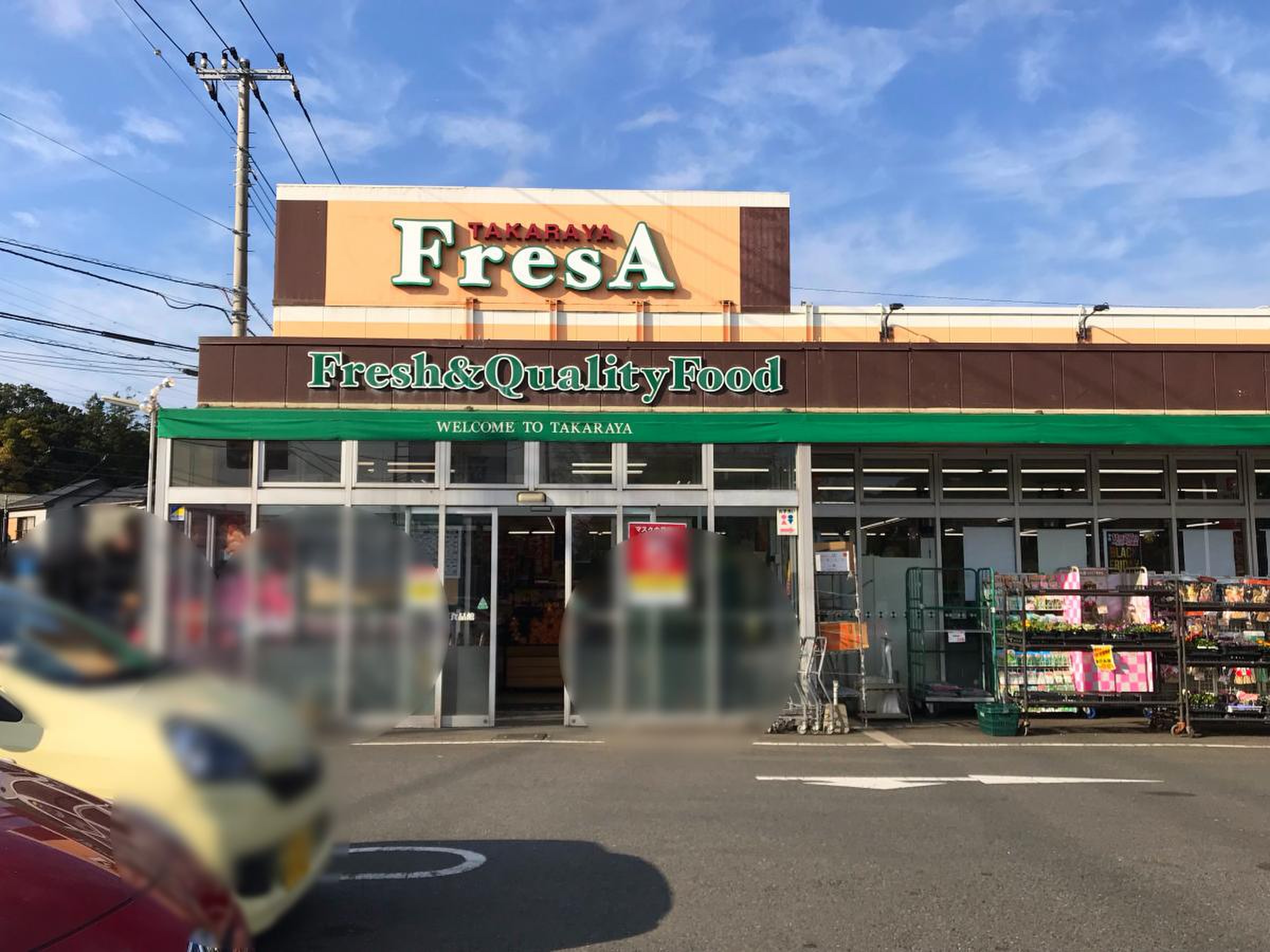 たから や フレサ