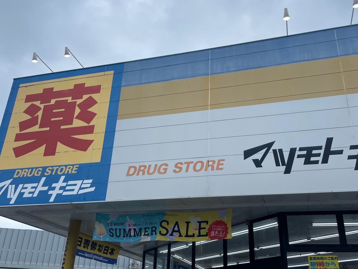 マツモトキヨシ外観