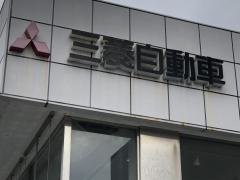 湘南三菱自動車販売金沢店
