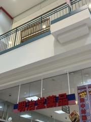 明治堂薬品平和店