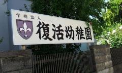 復活幼稚園