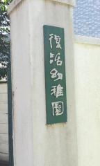 復活幼稚園