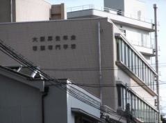 大阪厚生年金看護専門学校