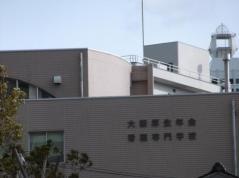 大阪厚生年金看護専門学校