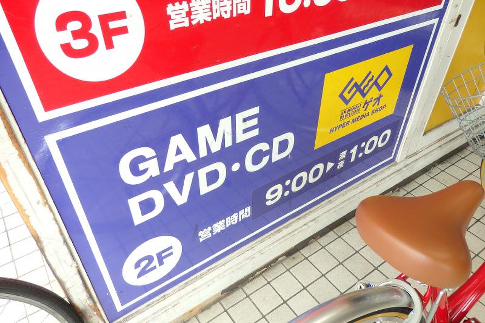 ゲオ 鳴尾 店