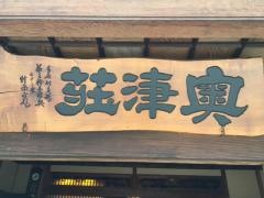 奥津荘