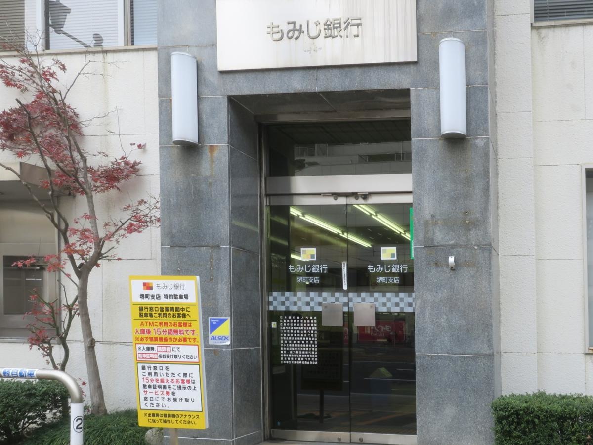 もみじ銀行堺町支店。