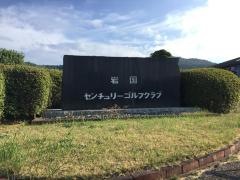 岩国センチュリーゴルフクラブ