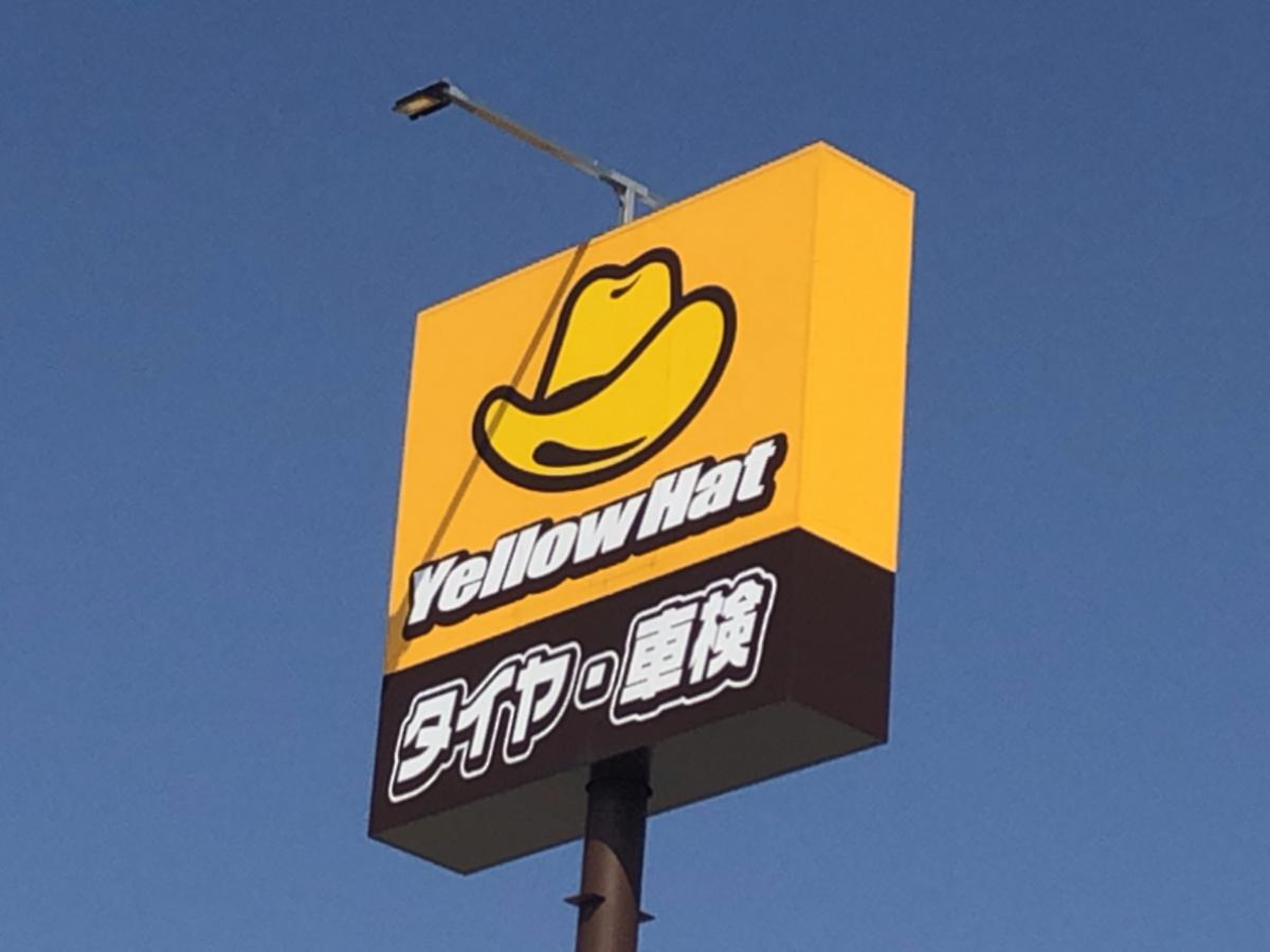 イエローハット 鳥栖 店