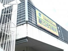 玉里善き牧者幼稚園