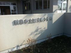 国分南小学校
