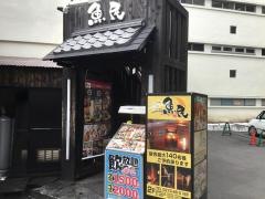 魚民　草津温泉湯畑店