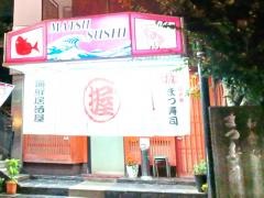 まつ寿司