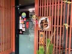 まつ寿司