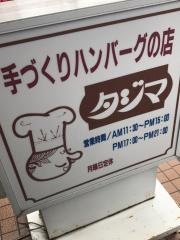 レストラン・タジマ