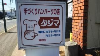 レストラン・タジマ
