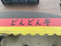 どんどん亭