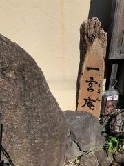一宮庵