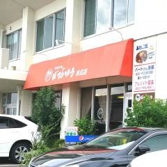 ぼてじゅう（お好焼）末広店