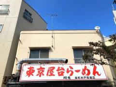 東京屋台らーめん翔竜　金町水戸街道店