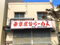 東京屋台らーめん翔竜　金町水戸街道店