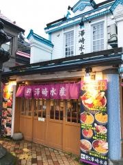 澤崎水産海鮮食堂