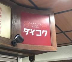 大黒