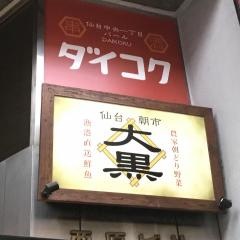 大黒