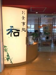 和（なごみ）
