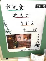 和（なごみ）