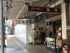 パーラー風月