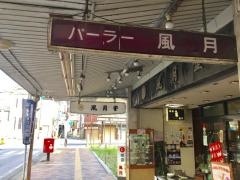 パーラー風月