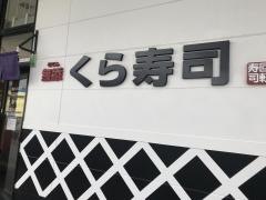 くら寿司　アクロスプラザ佐世保店