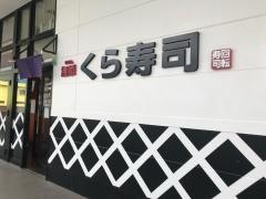 くら寿司　アクロスプラザ佐世保店