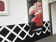 くら寿司　アクロスプラザ佐世保店
